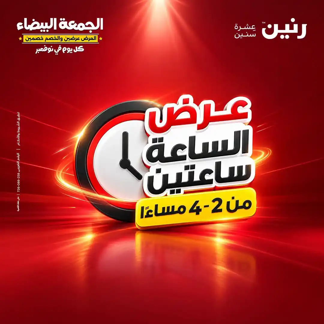 عروض رنين اليوم 30 اكتوبر 2026 عروض الساعة ساعتين