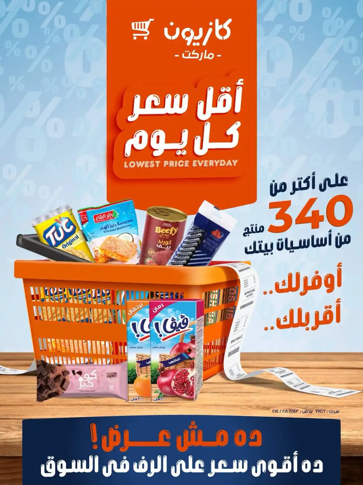 عروض كازيون أقل سعر 29 أكتوبر حتى 2 نوفمبر 2026
