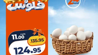 عروض كازيون اليوم الجمعة 30 أكتوبر 2026 البيض والتونة واوكسى