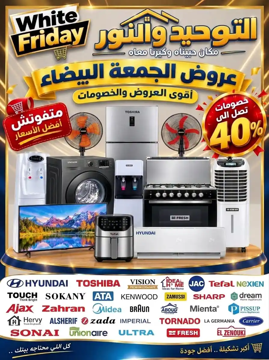 عروض التوحيد والنور 30 أكتوبر حتى 30 نوفمبر 2026 الجمعة البيضاء