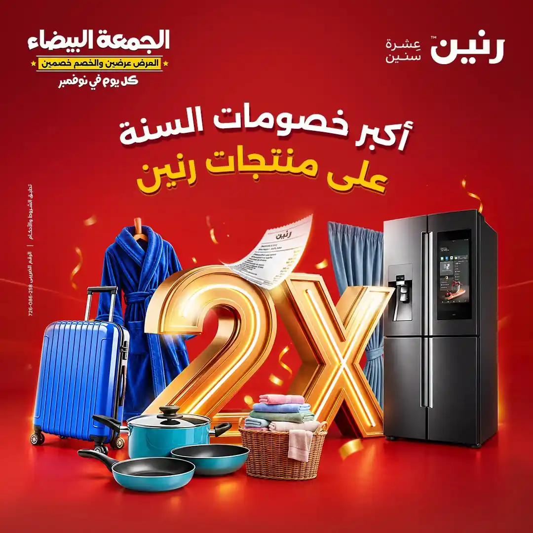عروض رنين السبت 31 اكتوبر 2026 أكبر خصومات السنة