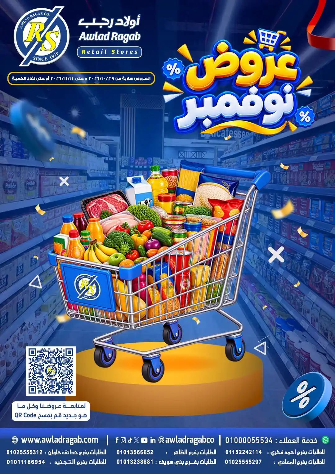 عروض اولاد رجب اليوم 30 أكتوبر حتى 11 نوفمبر 2026 خصومات نوفمبر