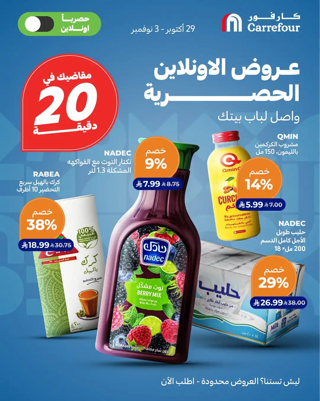 عروض كارفور السعودية اليوم 30 أكتوبر - 3 نوفمبر 2026 عروض الاونلاين