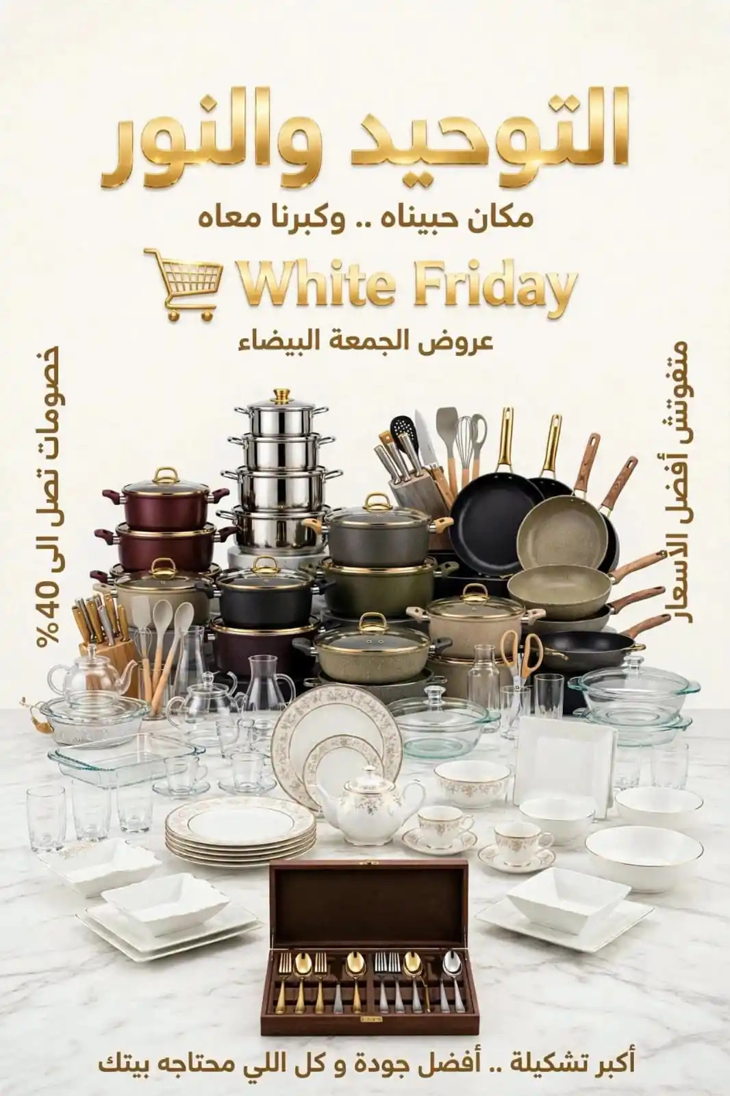 عروض التوحيد والنور من 31 اكتوبر 2026 اقوى خصومات الجمعة البيضاء