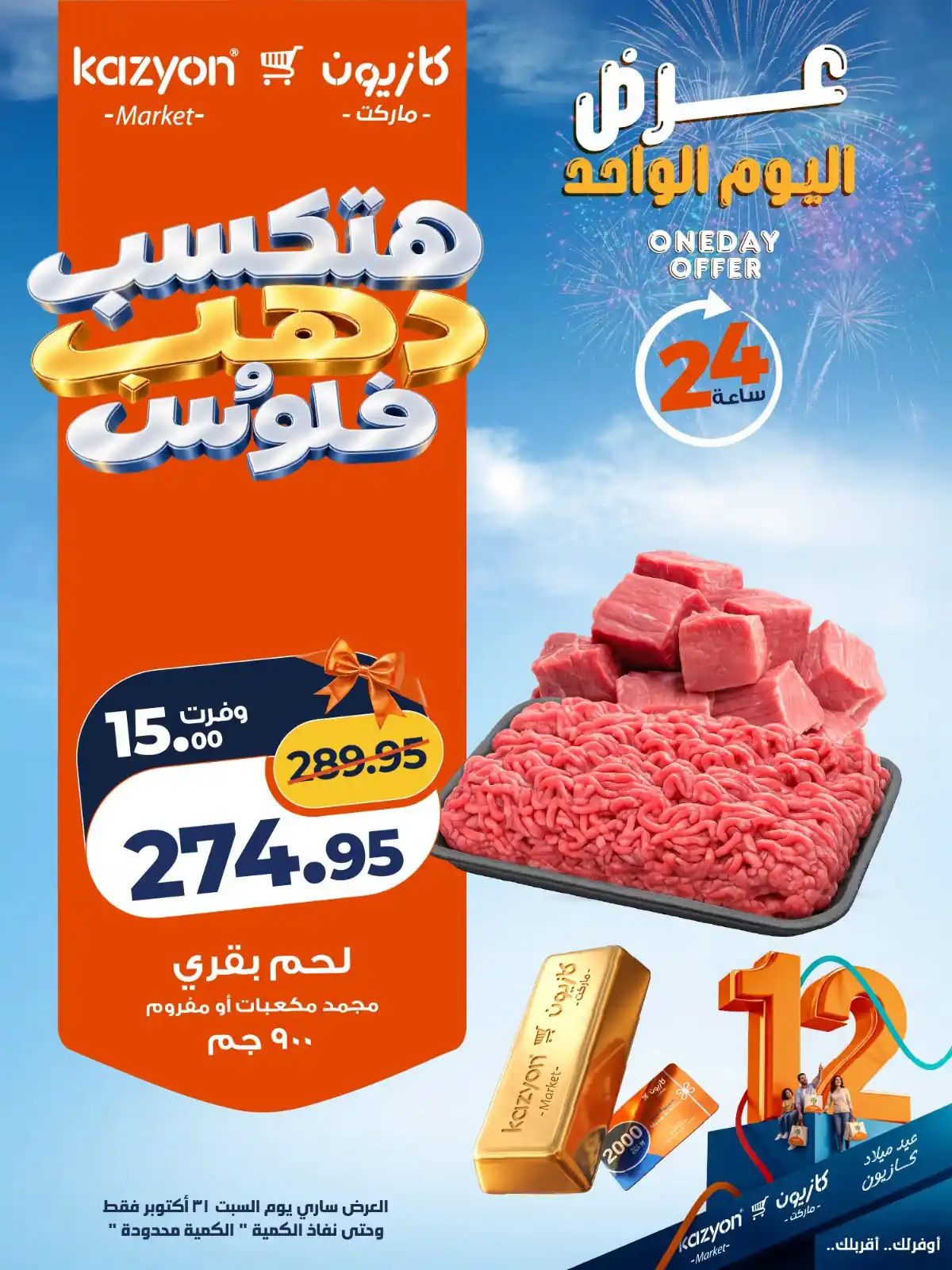 عروض كازيون السبت 31 أكتوبر 2026 التوفير على كبير