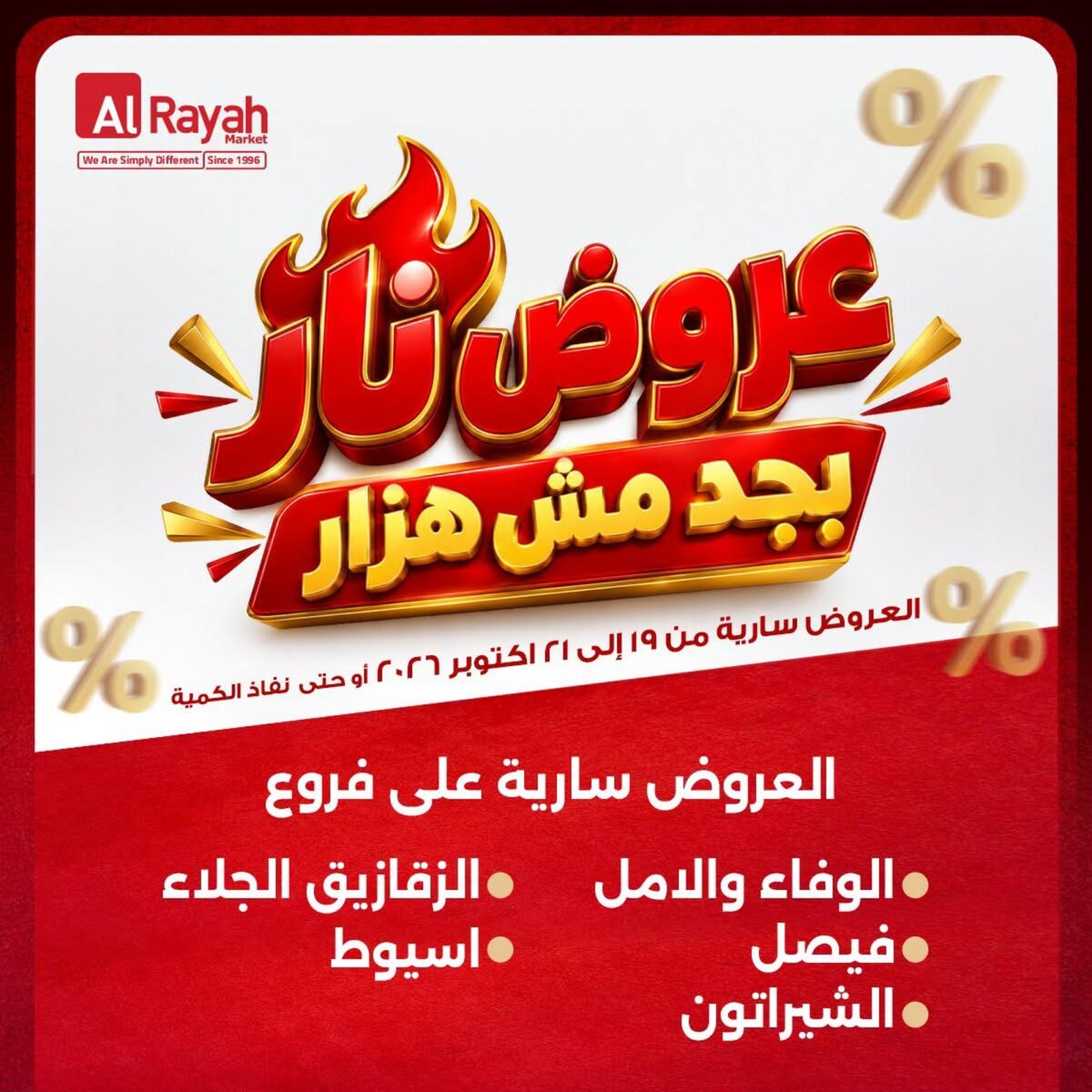 عروض الراية 19-21 أكتوبر 2026 - عروض الراية ماركت