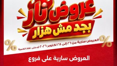 عروض الراية 26-28 أكتوبر 2026 - عروض الراية ماركت