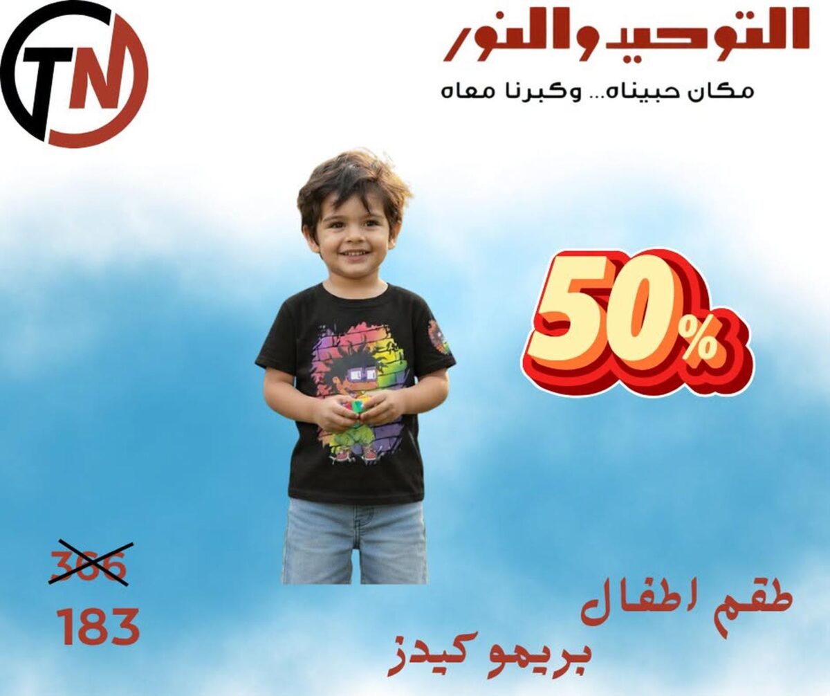 عروض التوحيد والنور 1-30 أكتوبر 2026 - مجلة عروض التوحيد والنور