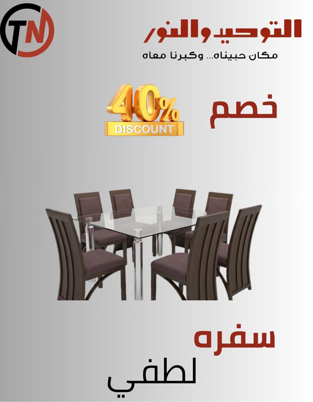 عروض التوحيد والنور 10-30 أكتوبر 2026 - مجلة عروض التوحيد والنور