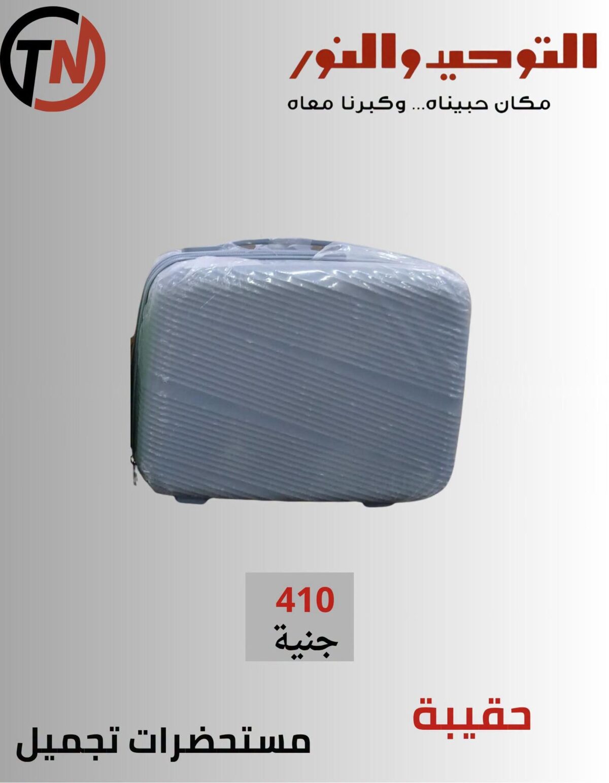 عروض التوحيد والنور 20-30 أكتوبر 2026 - مجلة عروض التوحيد والنور