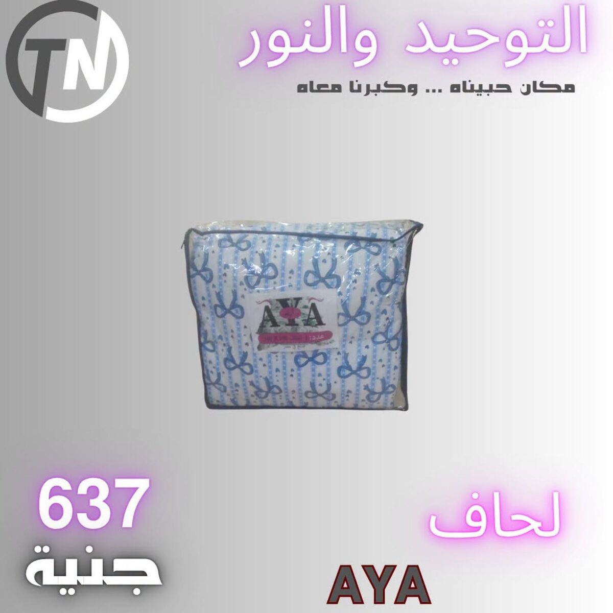 عروض التوحيد والنور 25-30 أكتوبر 2026 - مجلة عروض التوحيد والنور