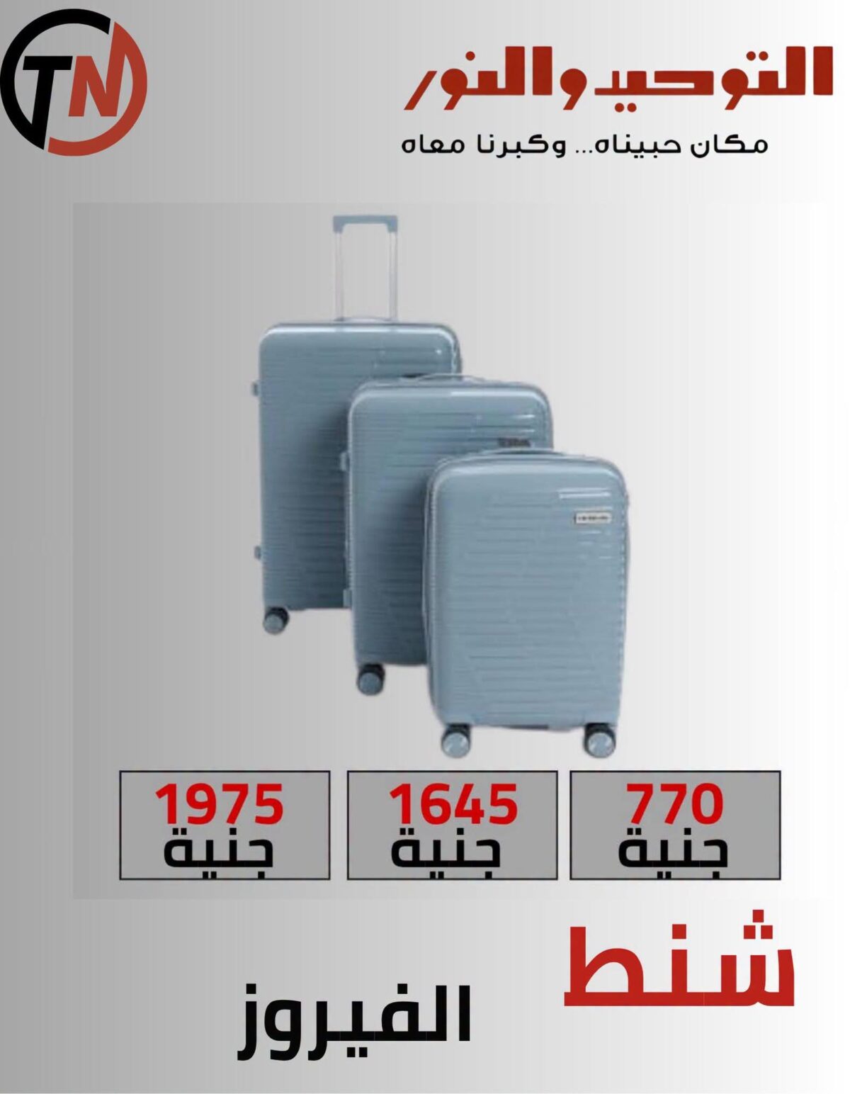 عروض التوحيد والنور 28-30 أكتوبر 2026 - مجلة عروض التوحيد والنور
