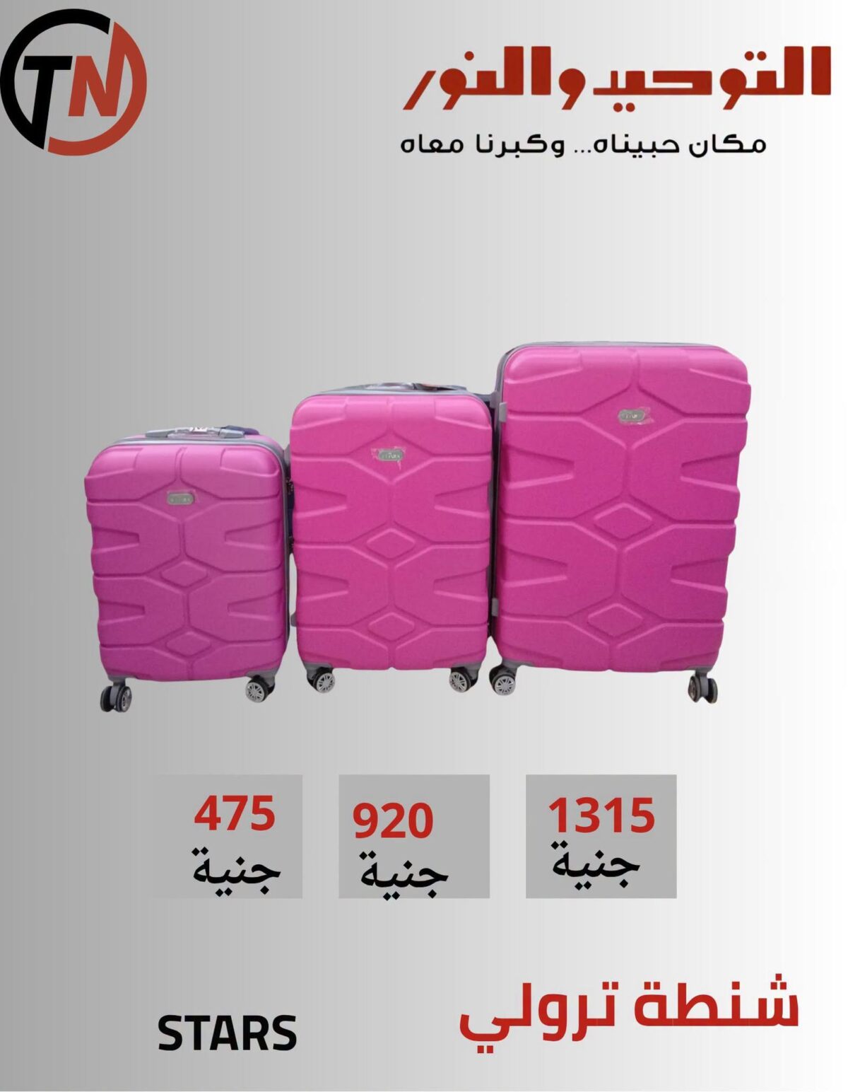 عروض التوحيد والنور 3-30 أكتوبر 2026 - مجلة عروض التوحيد والنور