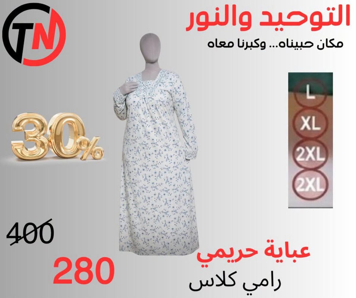 عروض التوحيد والنور 7-30 أكتوبر 2026 - مجلة عروض التوحيد والنور