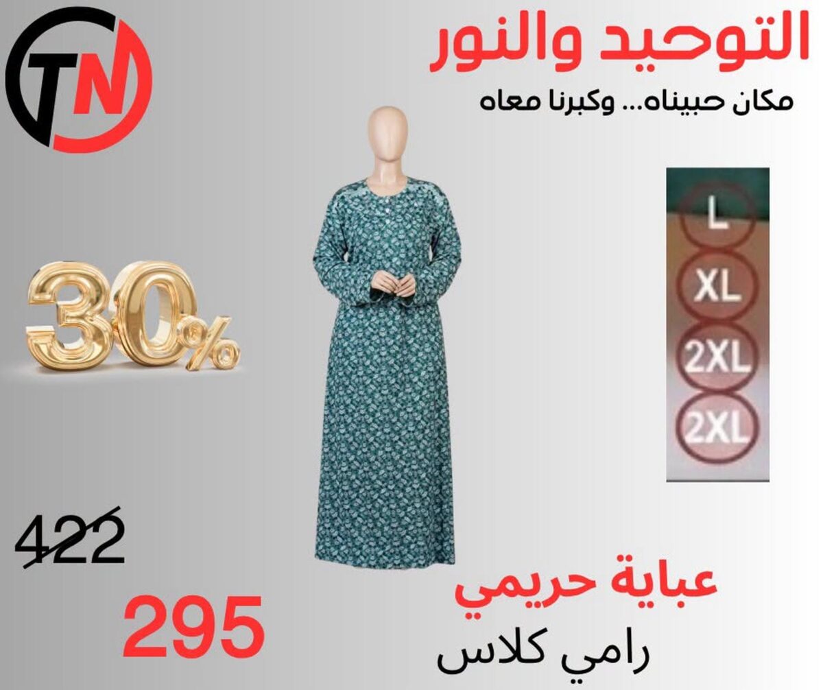 عروض التوحيد والنور 9-30 أكتوبر 2026 - مجلة عروض التوحيد والنور