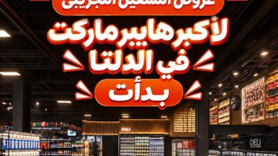 عروض بيت الجملة 2-10 أكتوبر 2026 - مجلة عروض بيت الجملة اليوم