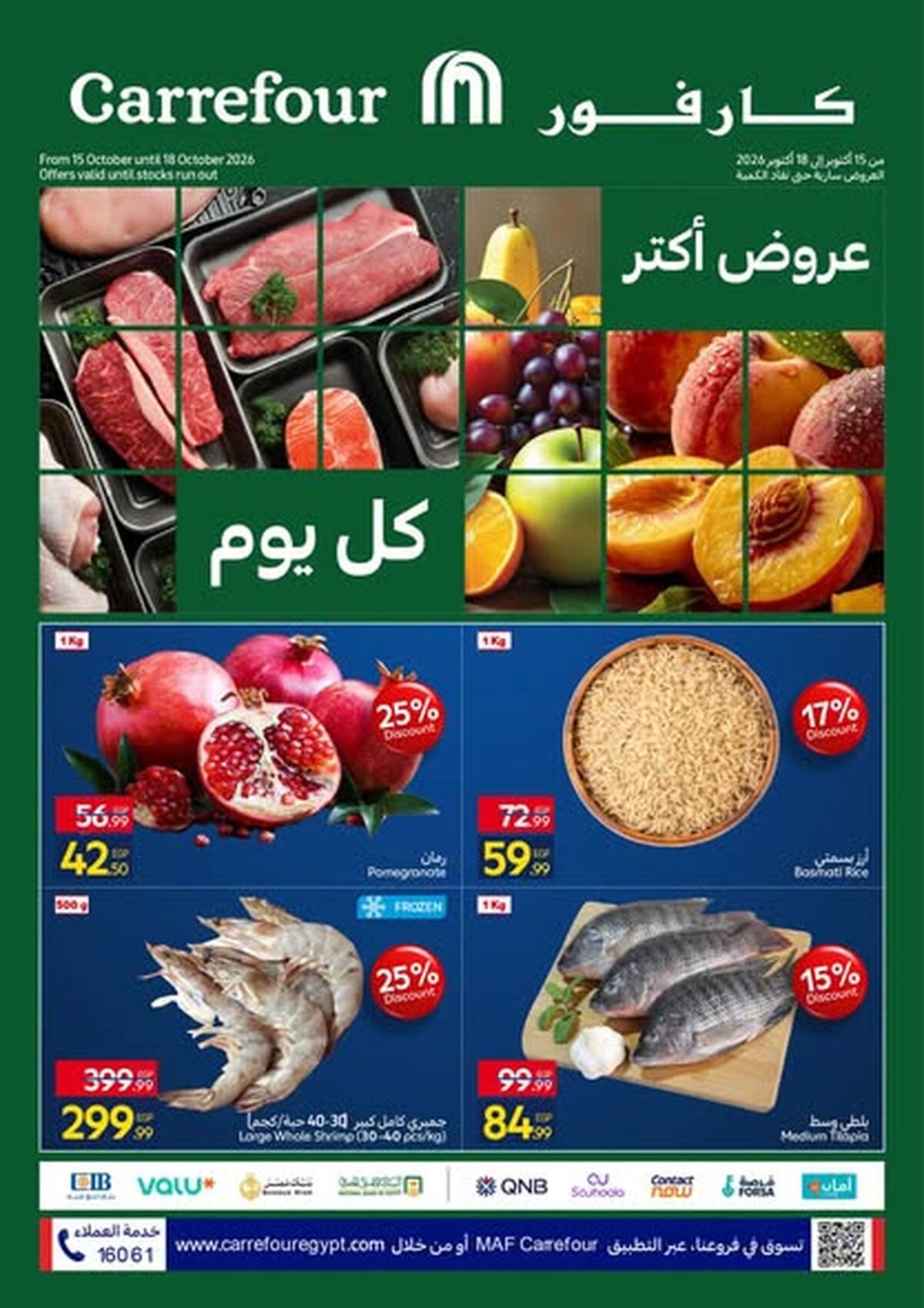 عروض كارفور 15-18 أكتوبر 2026 - مجلة عروض كارفور