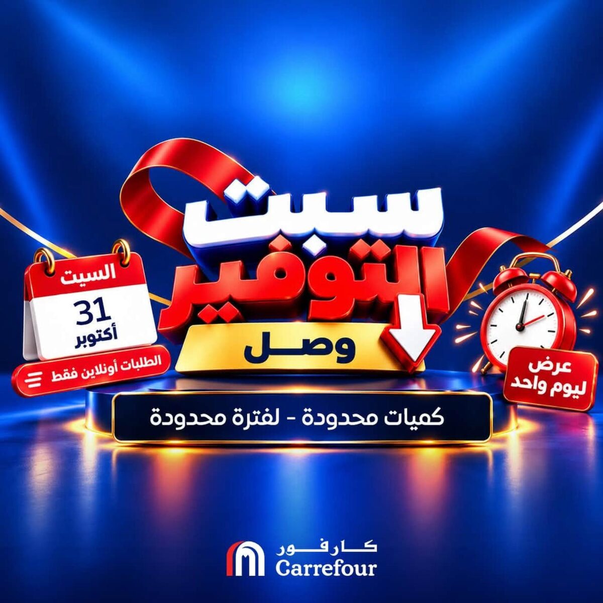 عروض كارفور 31 أكتوبر 2026 - مجلة عروض كارفور