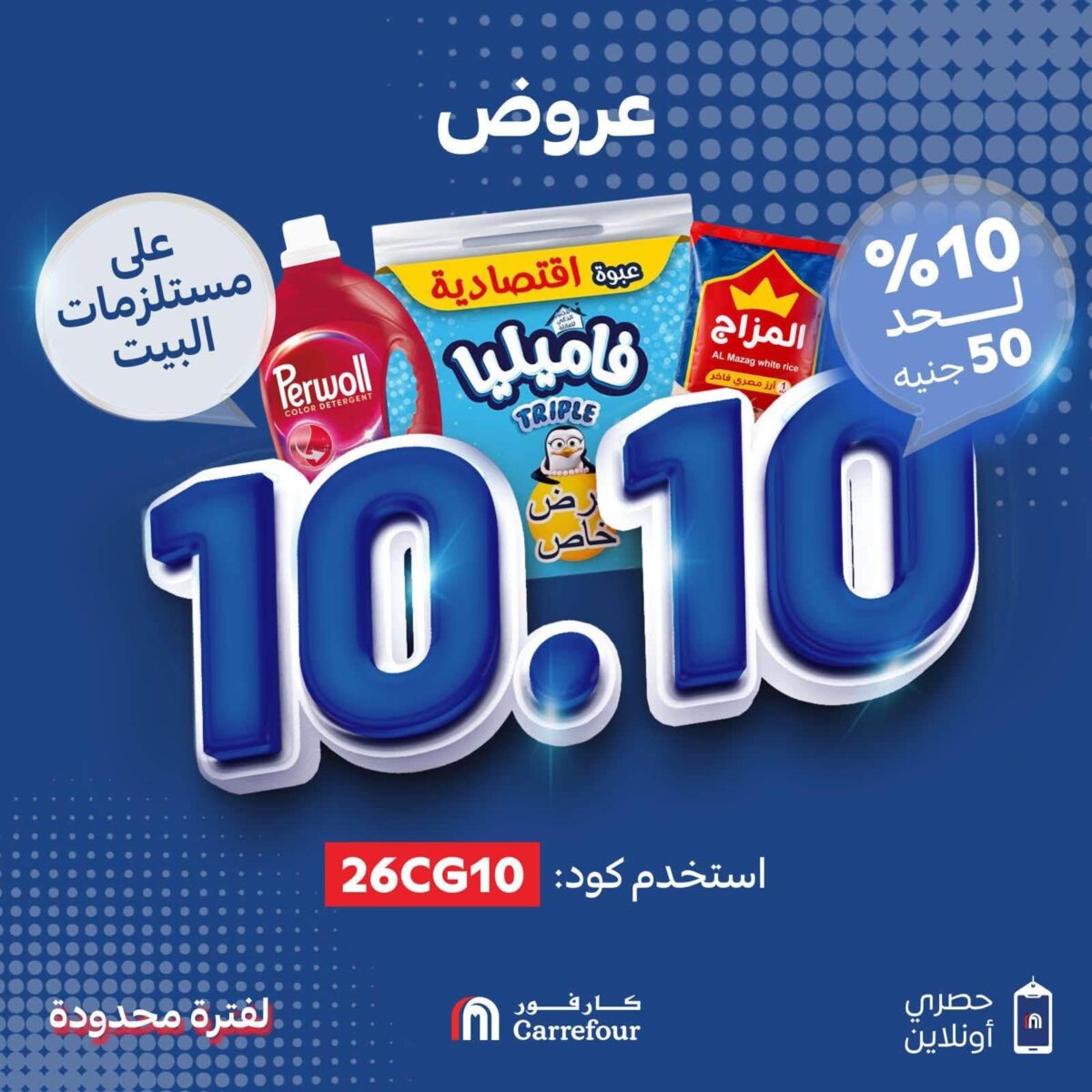 عروض كارفور 9-11 أكتوبر 2026 - مجلة عروض كارفور