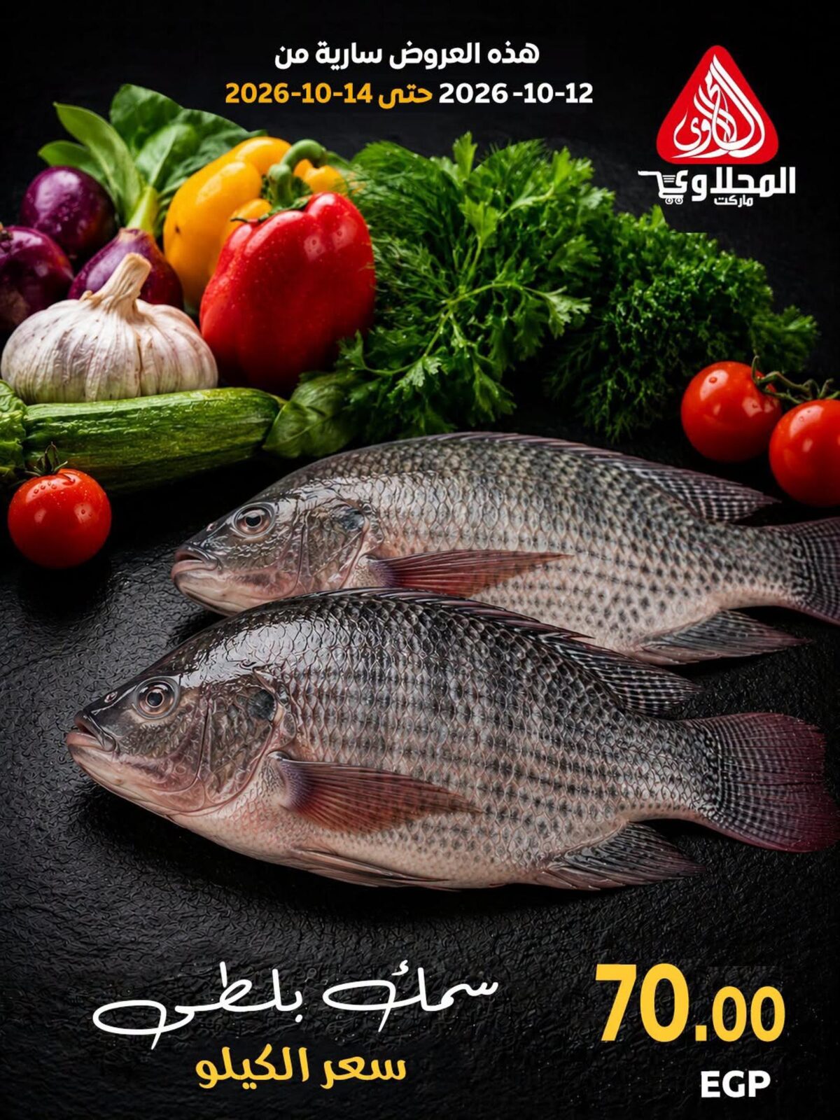 عروض المحلاوي 12-14 أكتوبر 2026