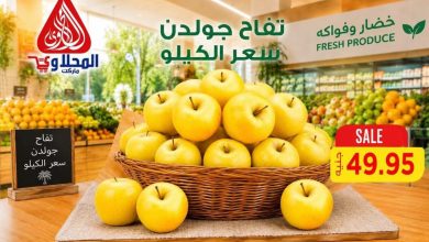 عروض المحلاوي 23-25 أكتوبر 2026