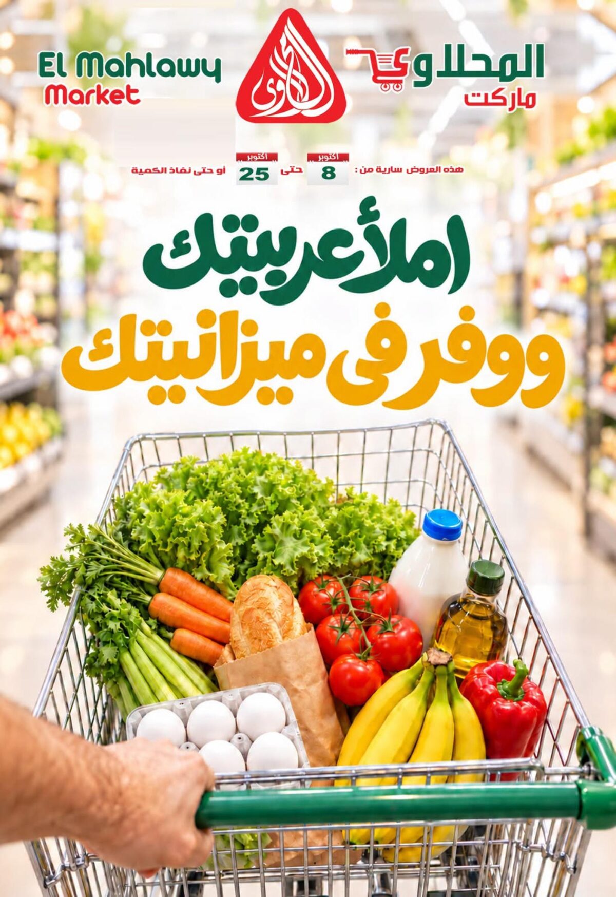 عروض المحلاوي 8-25 أكتوبر 2026