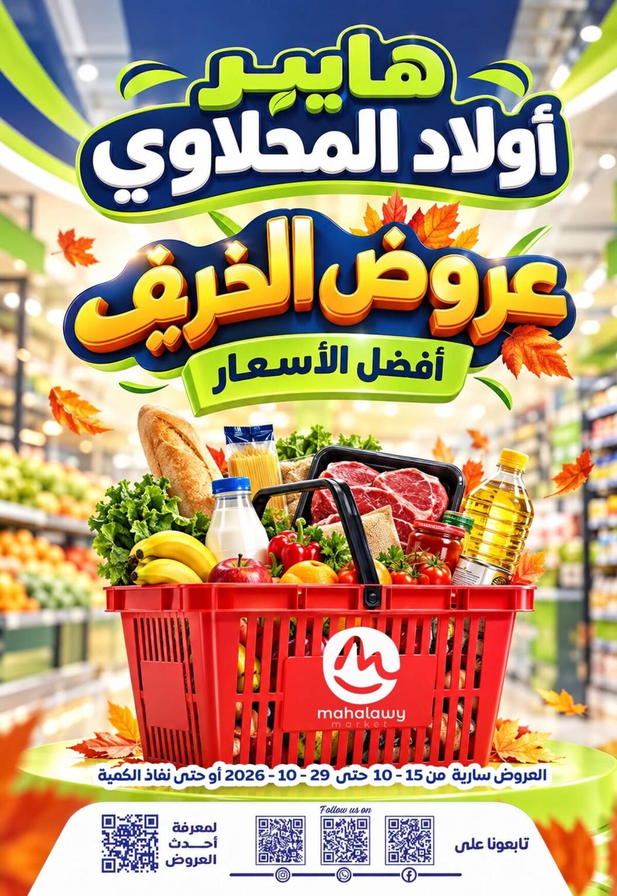 عروض أولاد المحلاوي عروض الخريف17-25 أكتوبر 2026