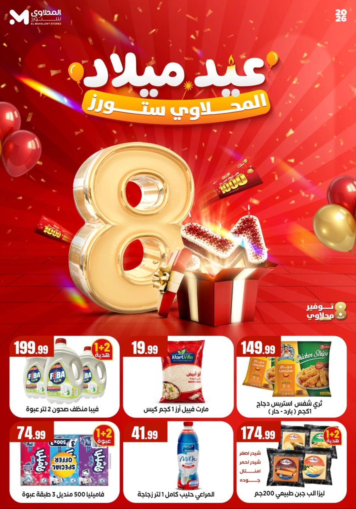 عروض المحلاوي ستورز 1-7 أكتوبر 2026