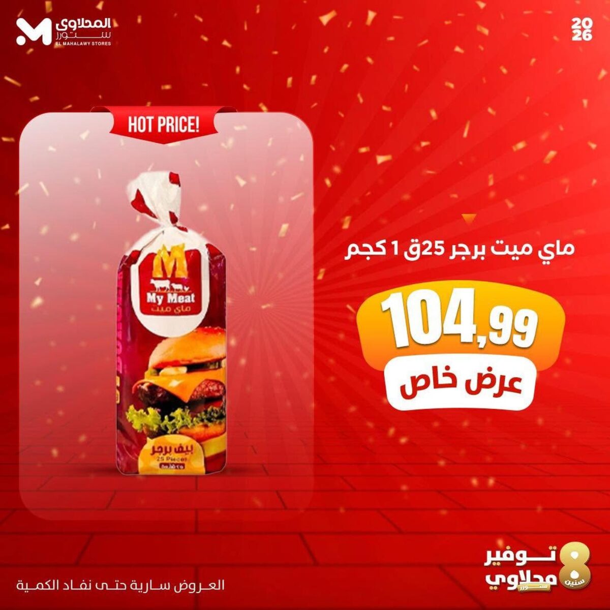 عروض المحلاوي ستورز 17-21 أكتوبر 2026