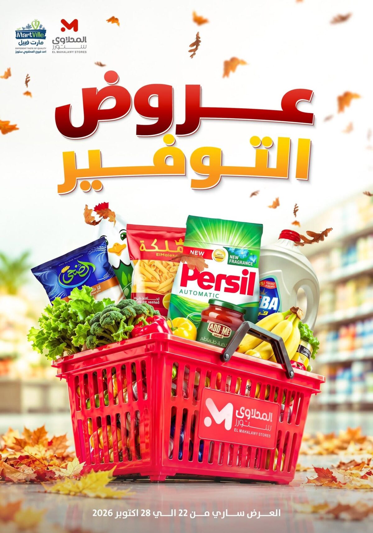 عروض المحلاوي ستورز 22-28 أكتوبر 2026