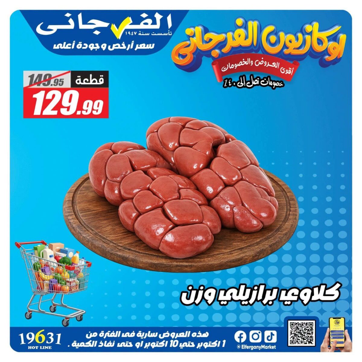 عروض الفرجاني 1-10 أكتوبر 2026