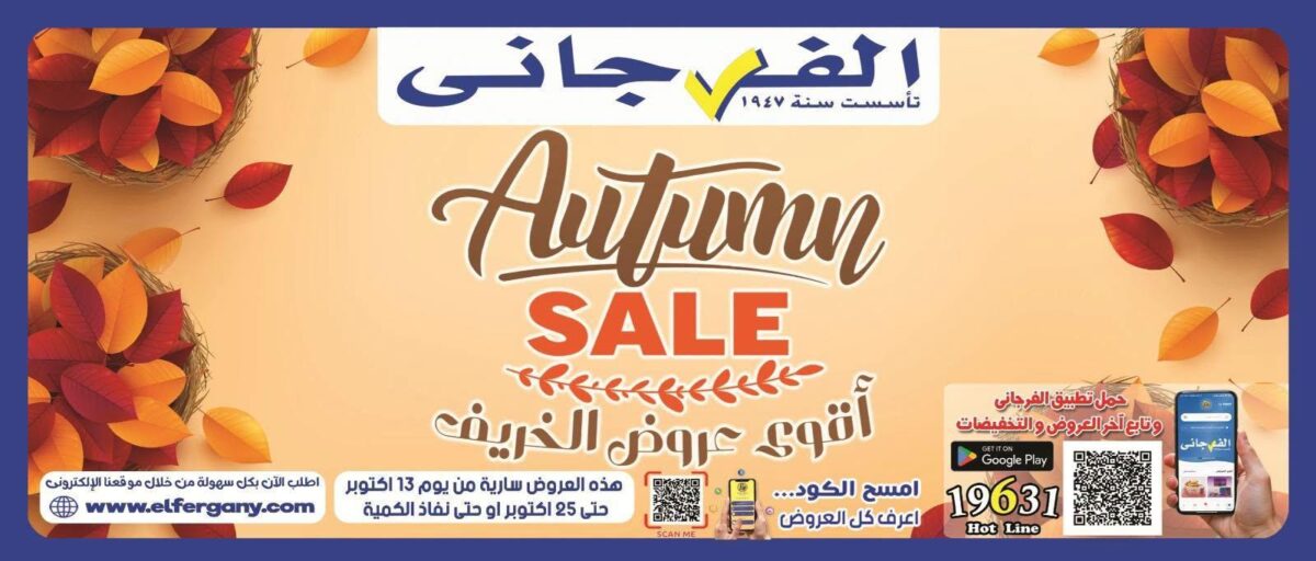 عروض الفرجاني 13-25 أكتوبر 2026