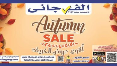 عروض الفرجاني 17-25 أكتوبر 2026