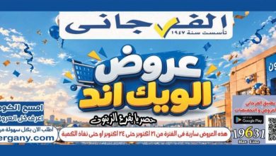 عروض الفرجاني 22-24 أكتوبر 2026