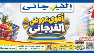عروض الفرجاني 26 أكتوبر - 10 نوفمبر 2026
