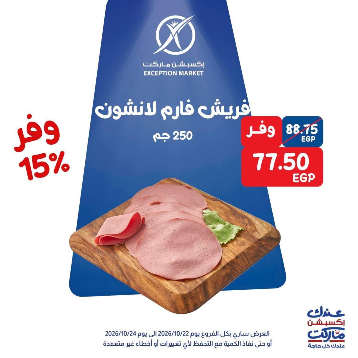 عروض إكسبشن ماركت 22-24 أكتوبر 2026