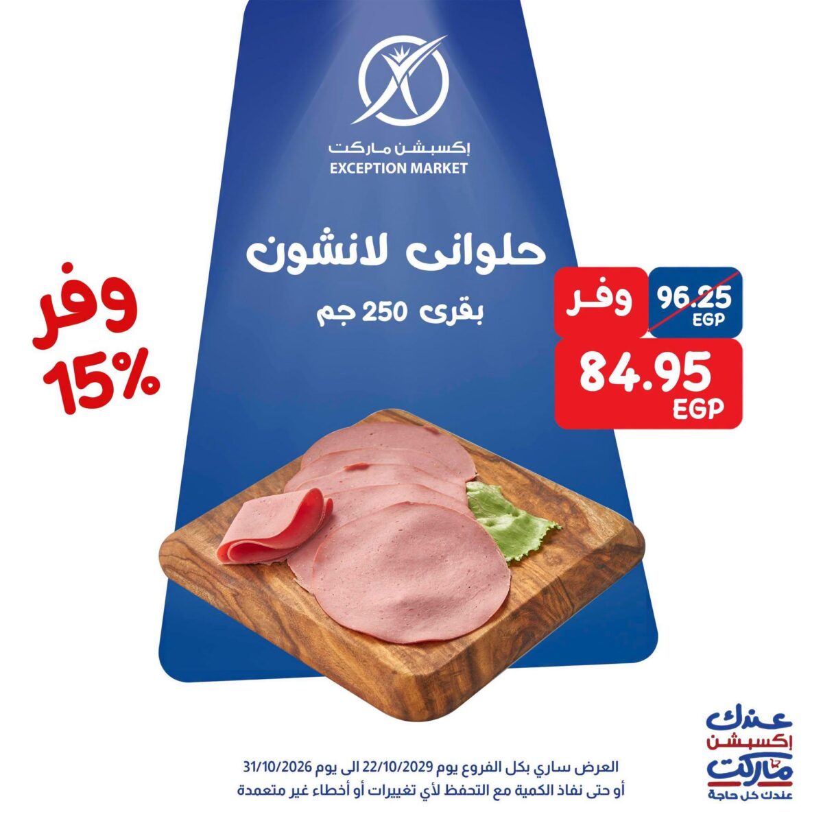 عروض إكسبشن ماركت 28-31 أكتوبر 2026