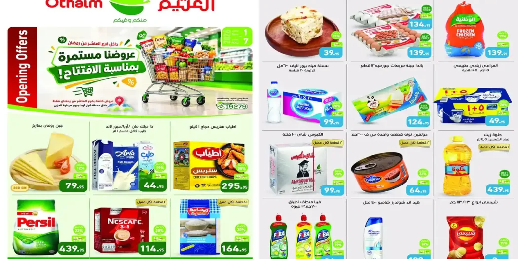 عروض العثيم العاشر من رمضان 1 حتى 7 نوفمبر 2026
