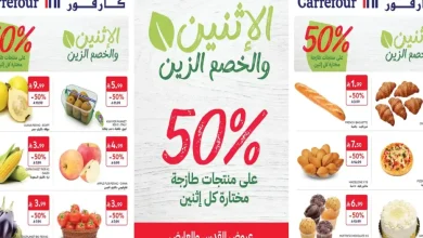 عروض كارفور السعودية اليوم الاثنين 5 أكتوبر 2026 الخصم الزين