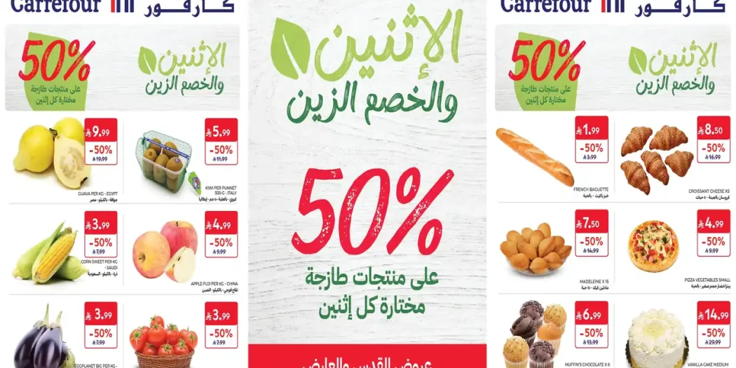 عروض كارفور السعودية اليوم الاثنين 5 أكتوبر 2026 الخصم الزين