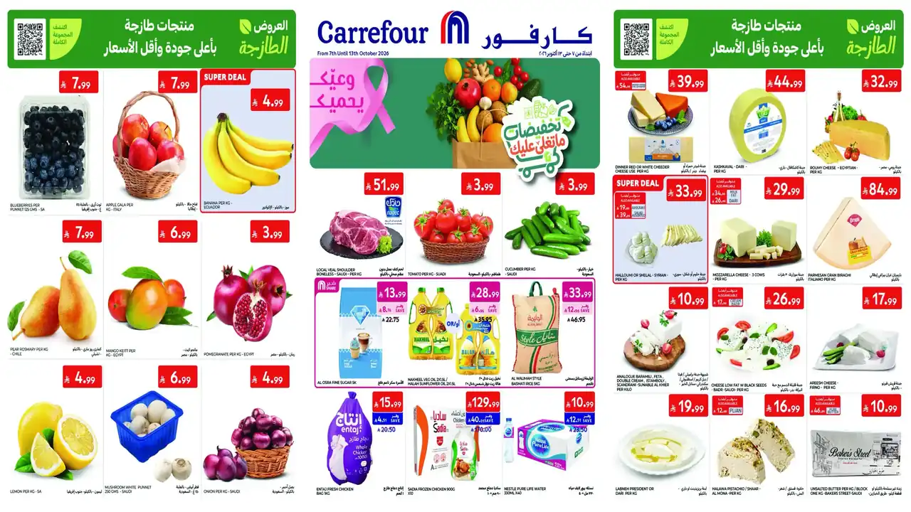 عروض كارفور السعودية اليوم 7 – 13 أكتوبر 2026