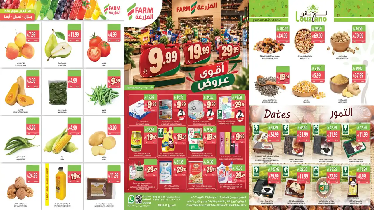 عروض المزرعة الرياض اليوم 7