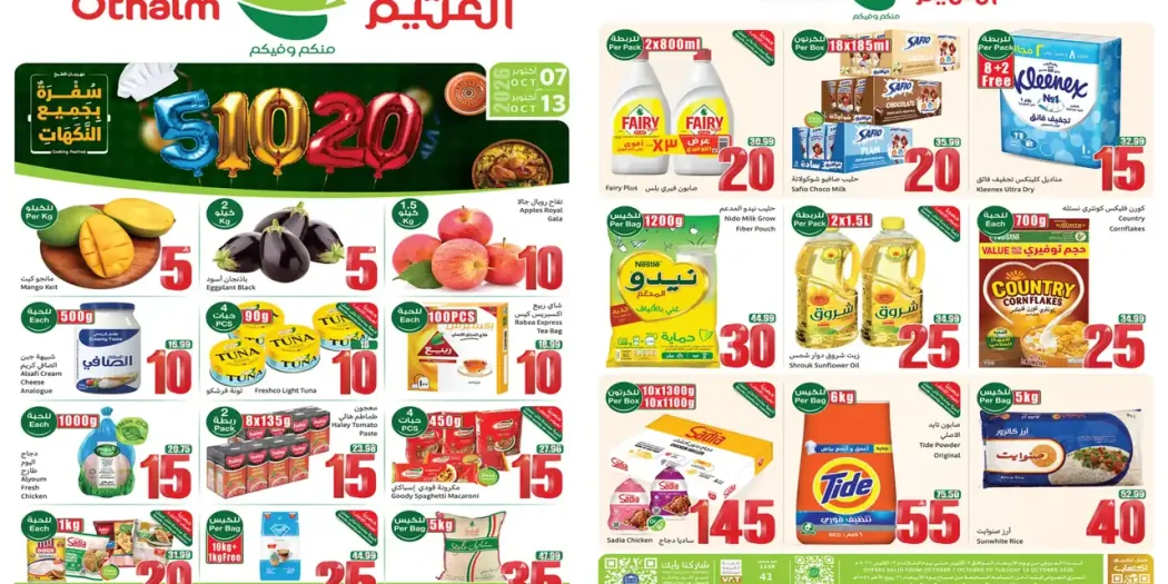 عروض ركن العثيم اليوم 7 - 13 أكتوبر 2026