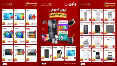 عروض رنين اليوم الخميس 8 حتى 10 أكتوبر 2026 أجهزة بيتك