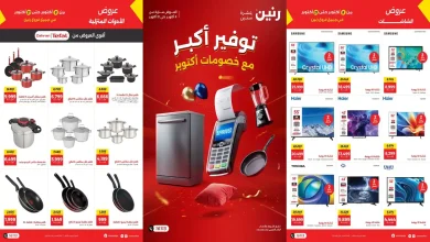 عروض رنين اليوم 8 – 21 أكتوبر 2026 خصومات أكتوبر