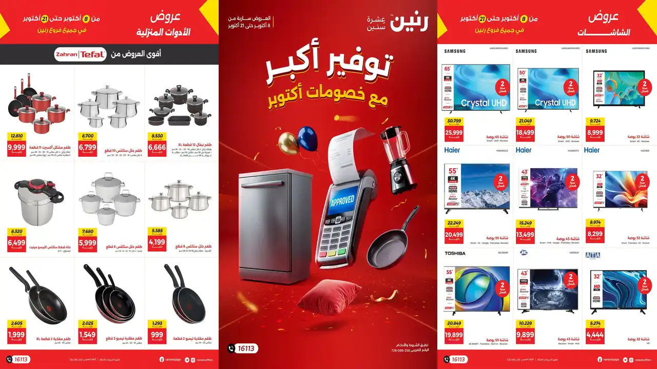 عروض رنين اليوم 8 – 21 أكتوبر 2026 خصومات أكتوبر