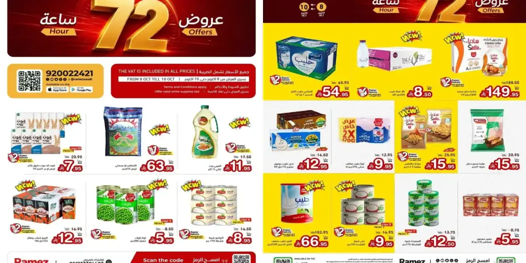 عروض رامز السعودية 8 - 10 أكتوبر 2026 عروض حصرية