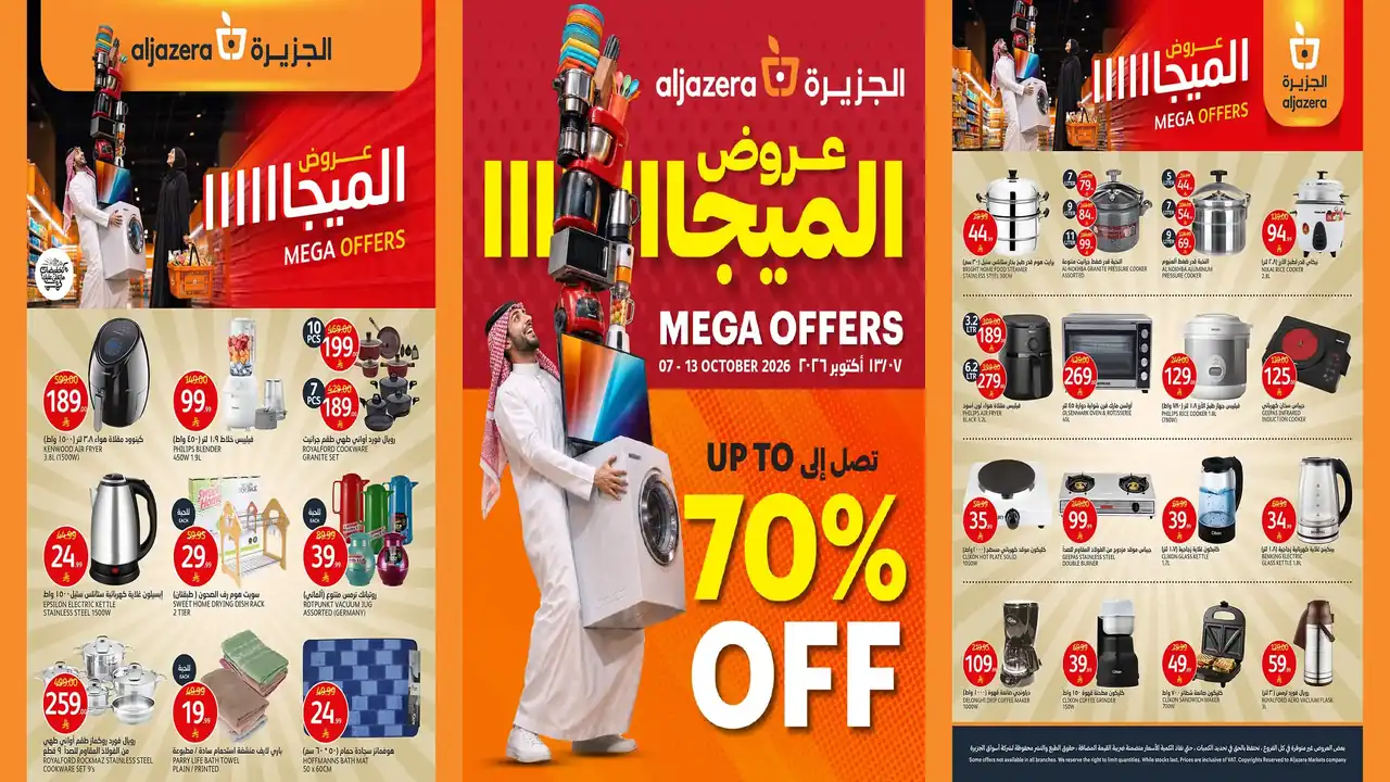 عروض اسواق الجزيرة 8 حتى 13 اكتوبر 2026 عروض ميجا