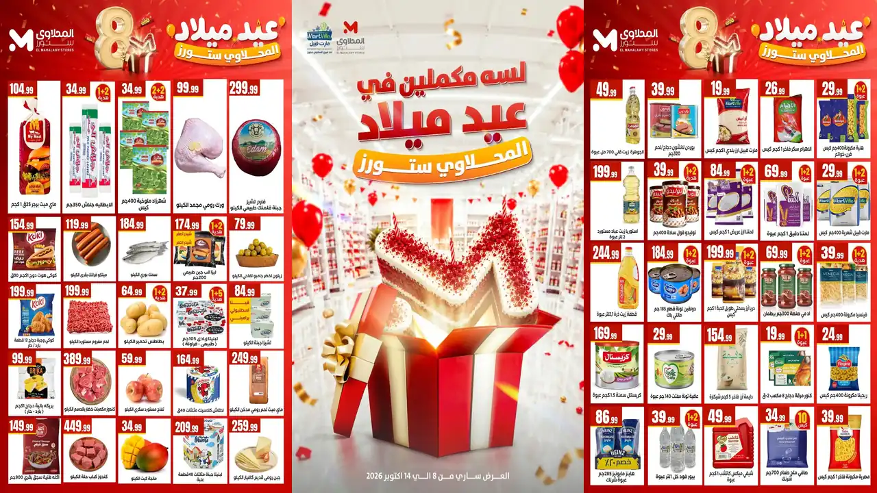 عروض المحلاوى ستورز لعيد الميلاد من 8 – 14 أكتوبر 2026