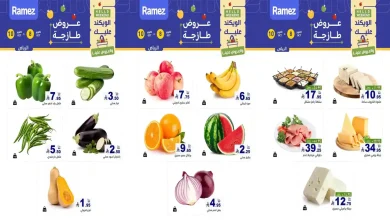 عروض رامز السعودية 8 حتى 10 أكتوبر 2026 الويك اند